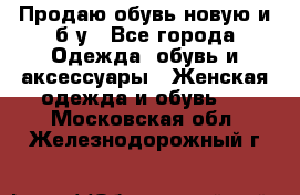 Продаю обувь новую и б/у - Все города Одежда, обувь и аксессуары » Женская одежда и обувь   . Московская обл.,Железнодорожный г.